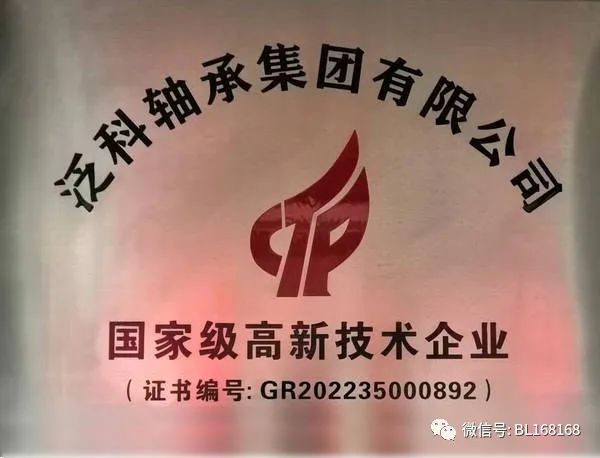 泛科轴承集团有限公司入选2023年福建省第三十七批省企业技术中心名单